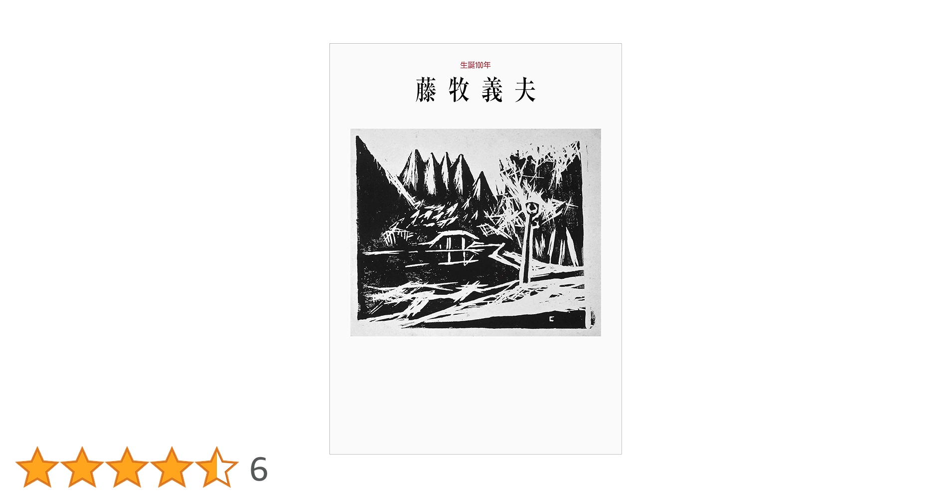 藤牧義夫、都会風景、希少豪華画集画、新品高級額・額装付、大判 2025年最新】藤牧義夫の人気アイテム - メルカリ